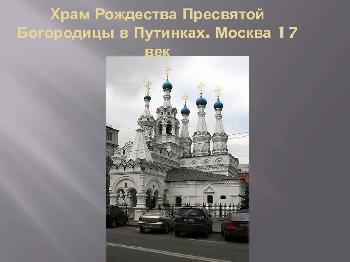 Храм Рождества Пресвятой Богородицы в Путинках. Москва 17 век