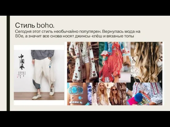 Стиль boho. Сегодня этот стиль необычайно популярен. Вернулась мода на 80е, а