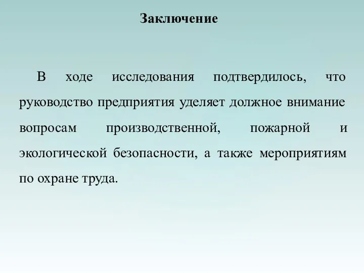 Заключение В ходе исследования подтвердилось, что руководство предприятия уделяет должное внимание вопросам