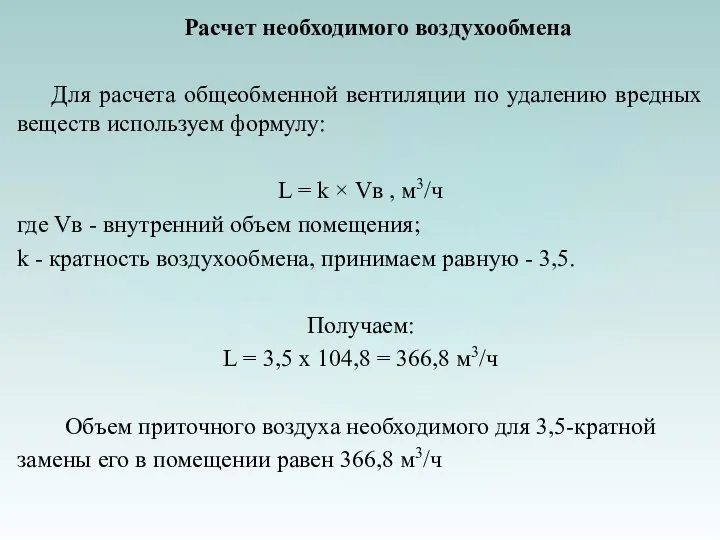 Расчет необходимого воздухообмена Для расчета общеобменной вентиляции по удалению вредных веществ используем