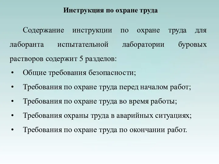 Инструкция по охране труда Содержание инструкции по охране труда для лаборанта испытательной