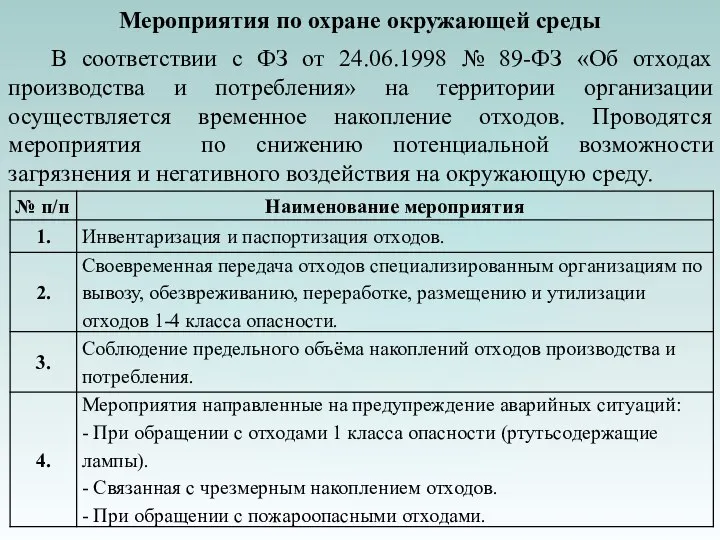 Мероприятия по охране окружающей среды В соответствии с ФЗ от 24.06.1998 №