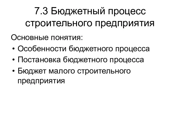 7.3 Бюджетный процесс строительного предприятия Основные понятия: Особенности бюджетного процесса Постановка бюджетного