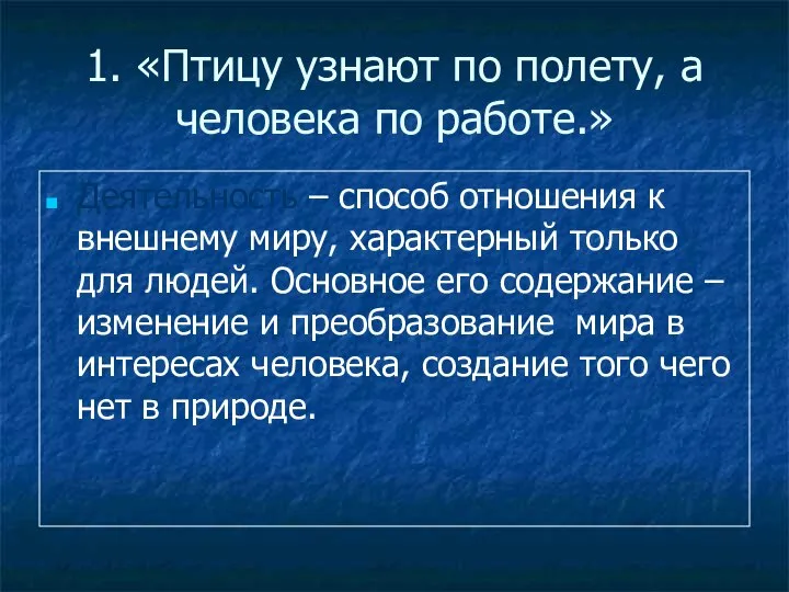 1. «Птицу узнают по полету, а человека по работе.» Деятельность – способ