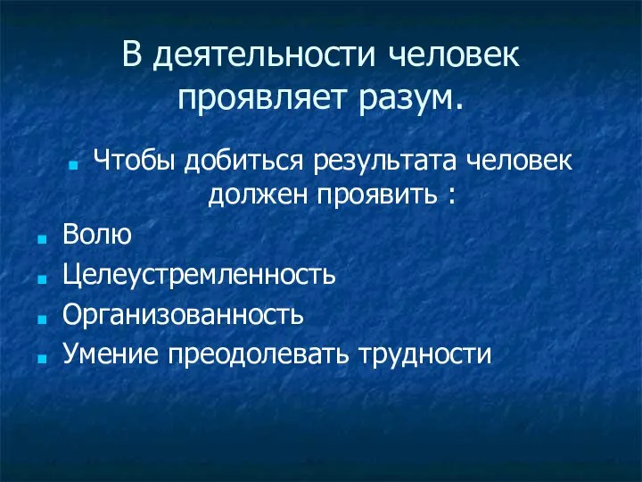 В деятельности человек проявляет разум. Чтобы добиться результата человек должен проявить :