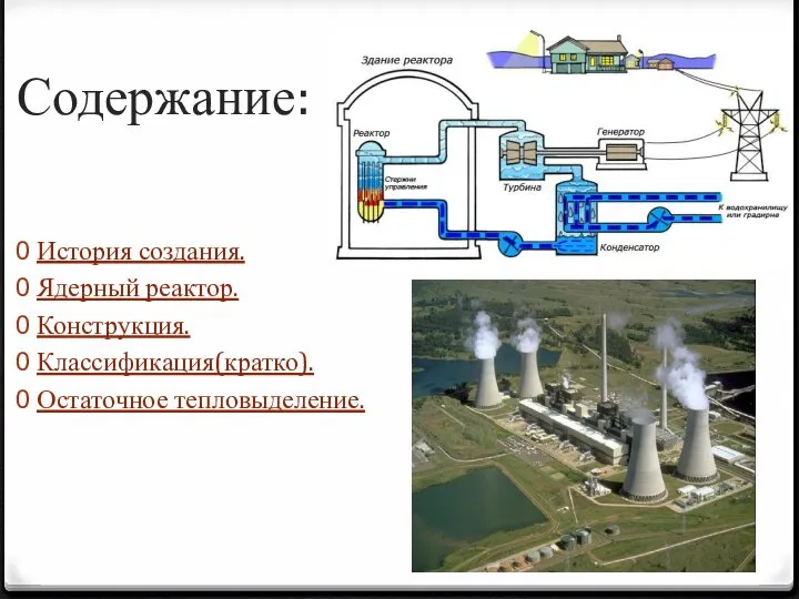 Содержание: История создания. Ядерный реактор. Конструкция. Классификация(кратко). Остаточное тепловыделение.