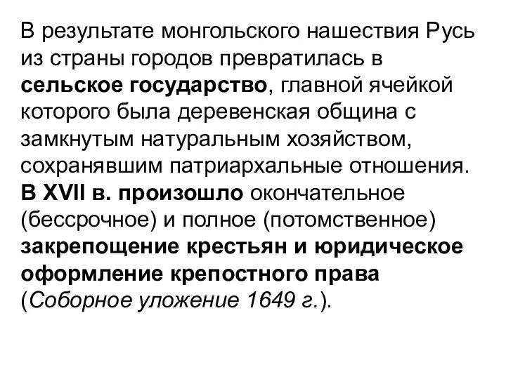 В результате монгольского нашествия Русь из страны городов превратилась в сельское государство,