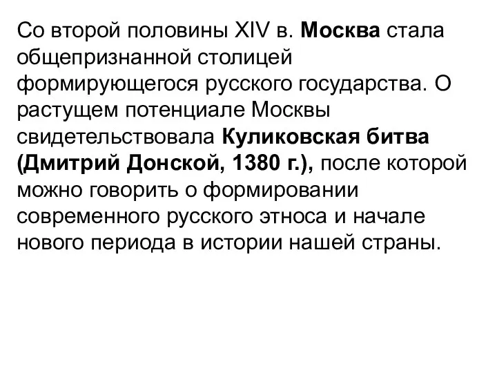 Со второй половины XIV в. Москва стала общепризнанной столицей формирующегося русского государства.