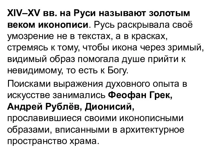 XIV–XV вв. на Руси называют золотым веком иконописи. Русь раскрывала своё умозрение