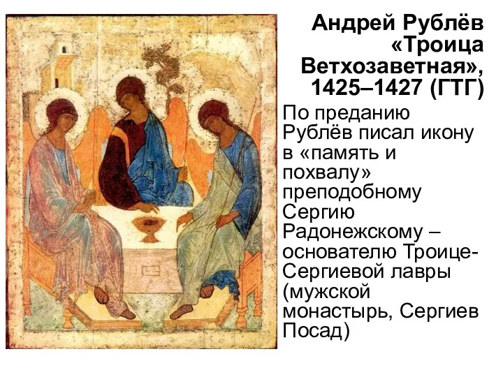 Андрей Рублёв «Троица Ветхозаветная», 1425–1427 (ГТГ) По преданию Рублёв писал икону в