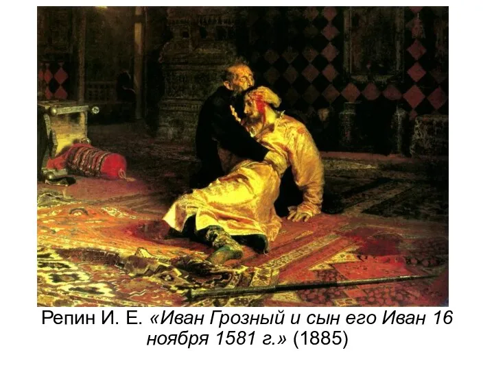 Репин И. Е. «Иван Грозный и сын его Иван 16 ноября 1581 г.» (1885)