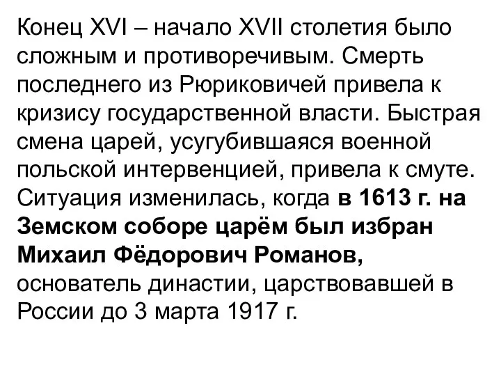 Конец XVI – начало XVII столетия было сложным и противоречивым. Смерть последнего