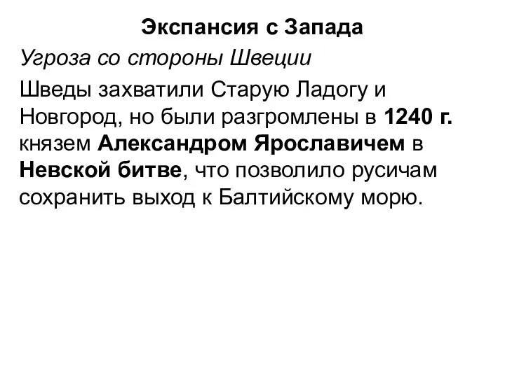 Экспансия с Запада Угроза со стороны Швеции Шведы захватили Старую Ладогу и