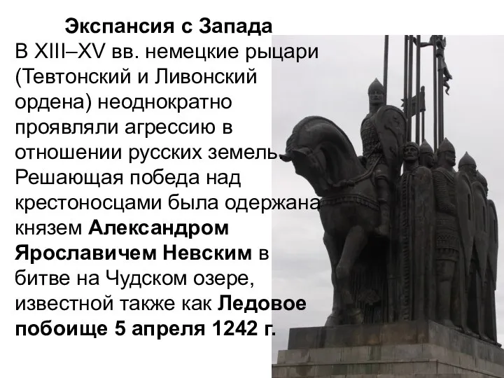 Экспансия с Запада В XIII–XV вв. немецкие рыцари (Тевтонский и Ливонский ордена)