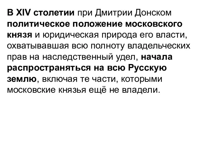 В XIV столетии при Дмитрии Донском политическое положение московского князя и юридическая