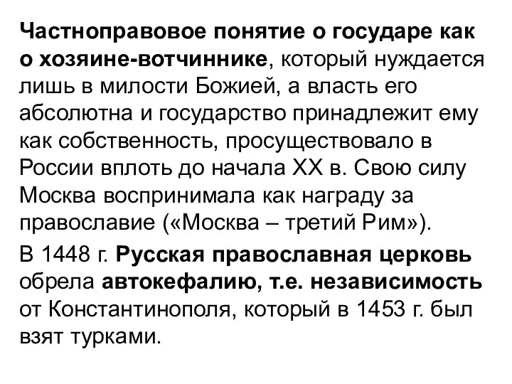 Частноправовое понятие о государе как о хозяине-вотчиннике, который нуждается лишь в милости