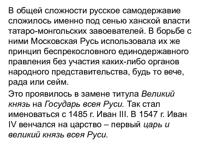 В общей сложности русское самодержавие сложилось именно под сенью ханской власти татаро-монгольских