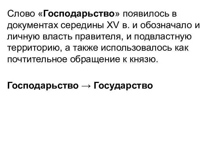 Слово «Господарьство» появилось в документах середины XV в. и обозначало и личную