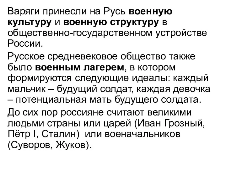 Варяги принесли на Русь военную культуру и военную структуру в общественно-государственном устройстве