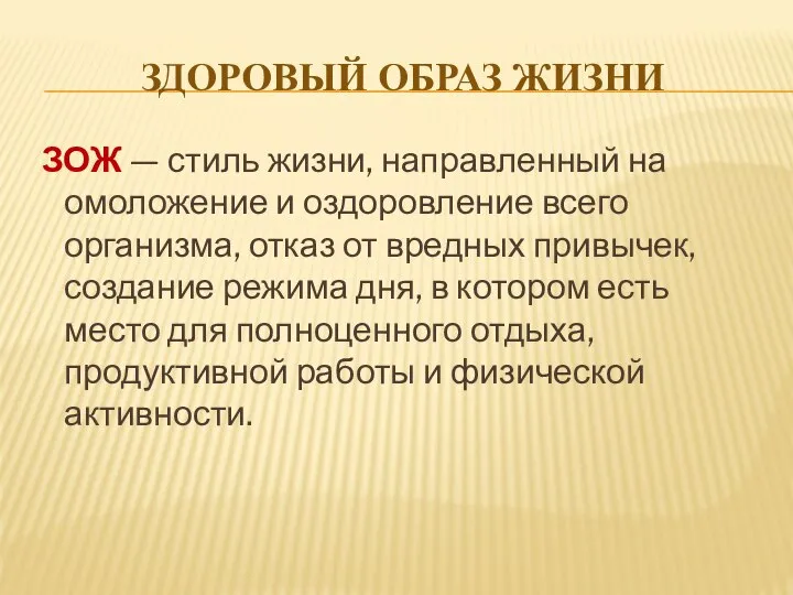 ЗДОРОВЫЙ ОБРАЗ ЖИЗНИ ЗОЖ — стиль жизни, направленный на омоложение и оздоровление