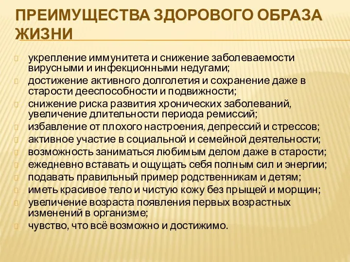 ПРЕИМУЩЕСТВА ЗДОРОВОГО ОБРАЗА ЖИЗНИ укрепление иммунитета и снижение заболеваемости вирусными и инфекционными