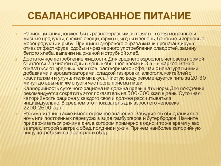 СБАЛАНСИРОВАННОЕ ПИТАНИЕ Рацион питания должен быть разнообразным, включать в себя молочные и