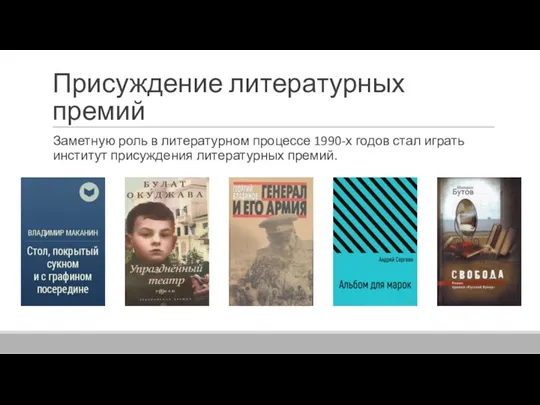 Присуждение литературных премий Заметную роль в литературном процессе 1990-х годов стал играть институт присуждения литературных премий.