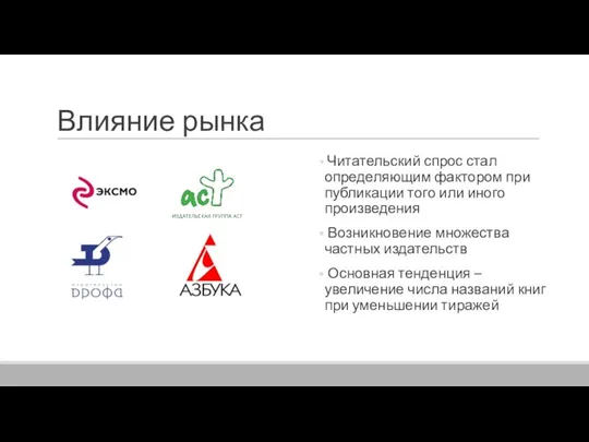 Влияние рынка Читательский спрос стал определяющим фактором при публикации того или иного