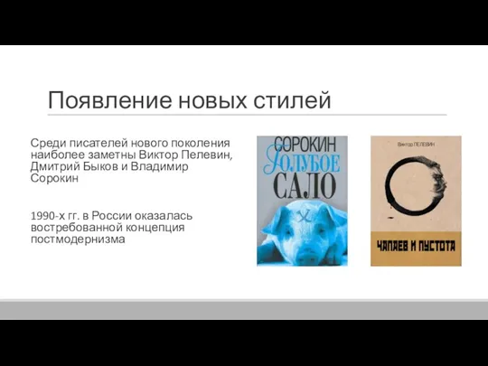 Появление новых стилей Среди писателей нового поколения наиболее заметны Виктор Пелевин, Дмитрий