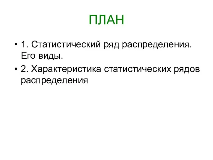 ПЛАН 1. Статистический ряд распределения. Его виды. 2. Характеристика статистических рядов распределения