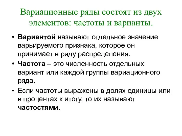 Вариационные ряды состоят из двух элементов: частоты и варианты. Вариантой называют отдельное