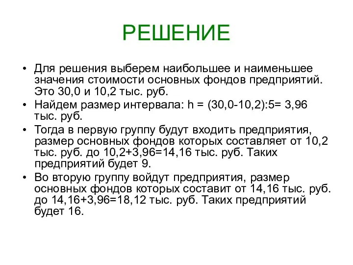 РЕШЕНИЕ Для решения выберем наибольшее и наименьшее значения стоимости основных фондов предприятий.