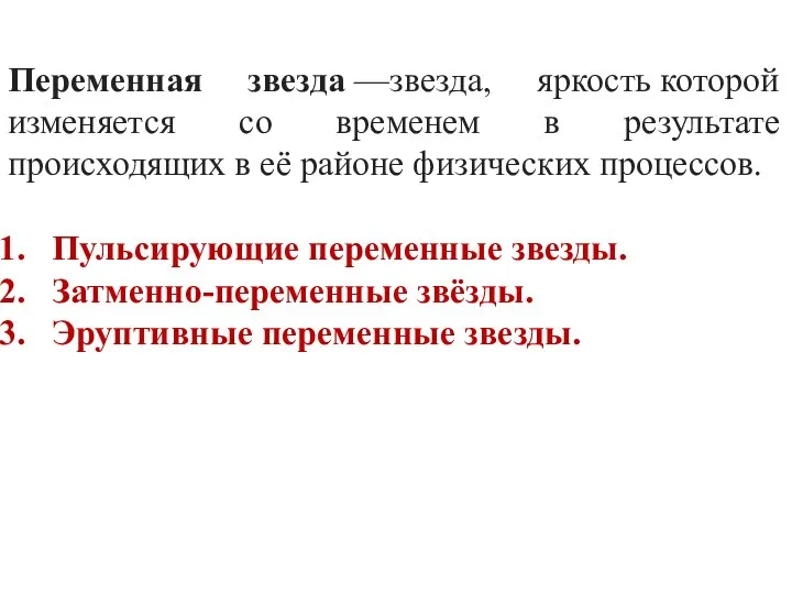 Переменная звезда —звезда, яркость которой изменяется со временем в результате происходящих в