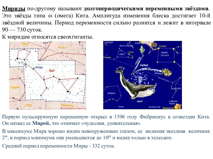 Мириды по-другому называют долгопериодическими переменными звёздами. Это звёзды типа ω (омега) Кита.