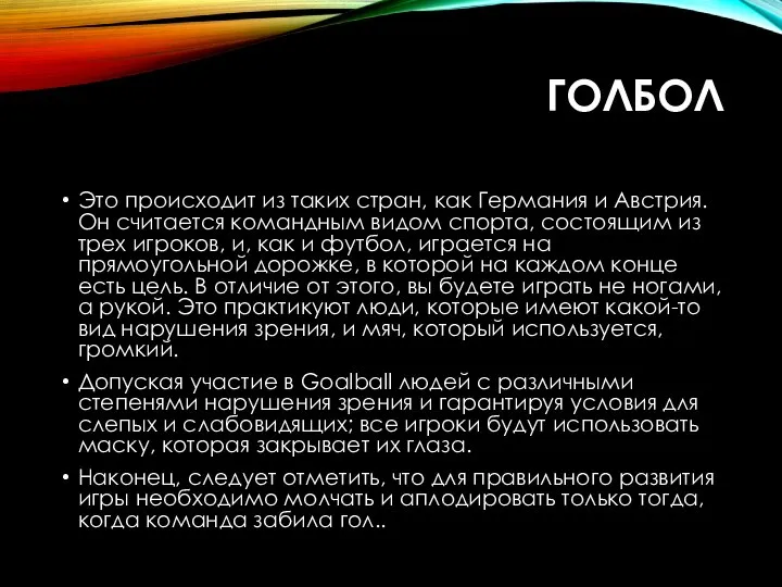 ГОЛБОЛ Это происходит из таких стран, как Германия и Австрия. Он считается