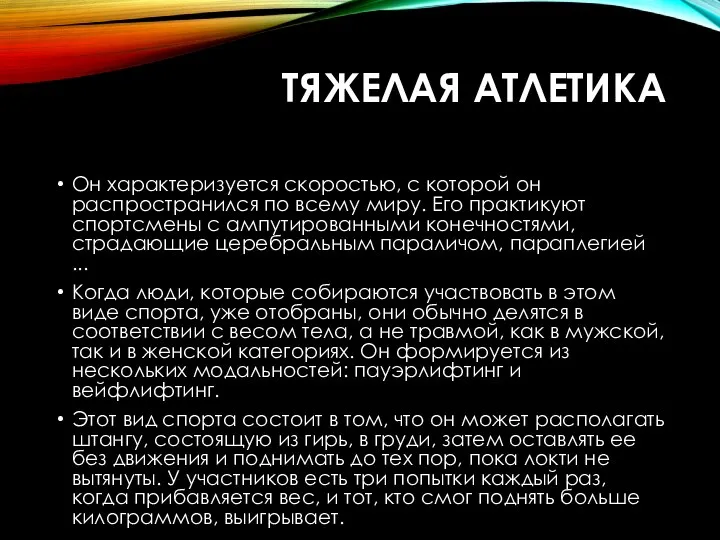 ТЯЖЕЛАЯ АТЛЕТИКА Он характеризуется скоростью, с которой он распространился по всему миру.