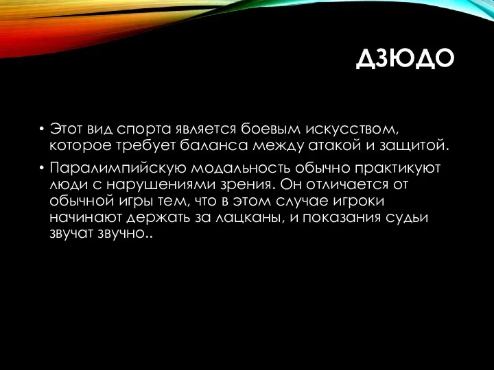 ДЗЮДО Этот вид спорта является боевым искусством, которое требует баланса между атакой