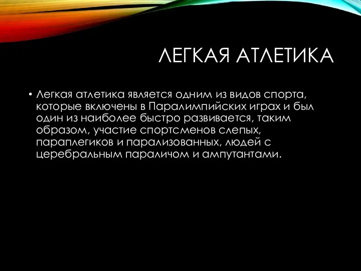 ЛЕГКАЯ АТЛЕТИКА Легкая атлетика является одним из видов спорта, которые включены в