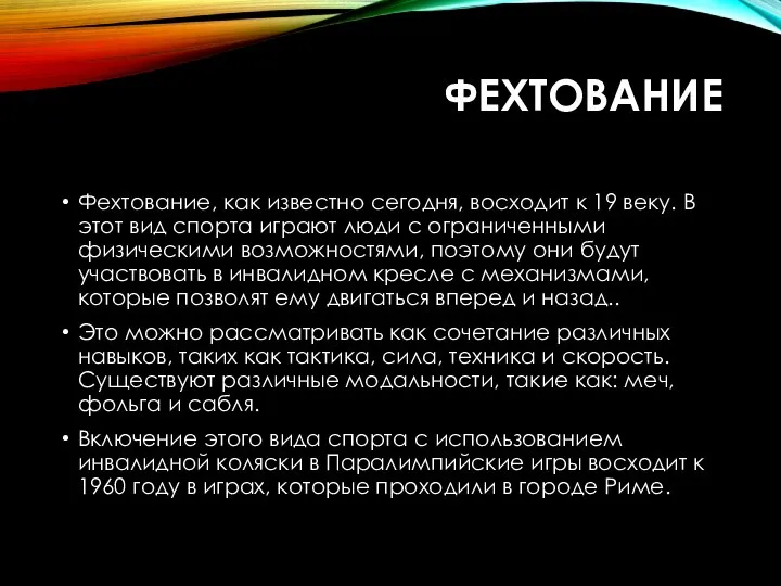 ФЕХТОВАНИЕ Фехтование, как известно сегодня, восходит к 19 веку. В этот вид