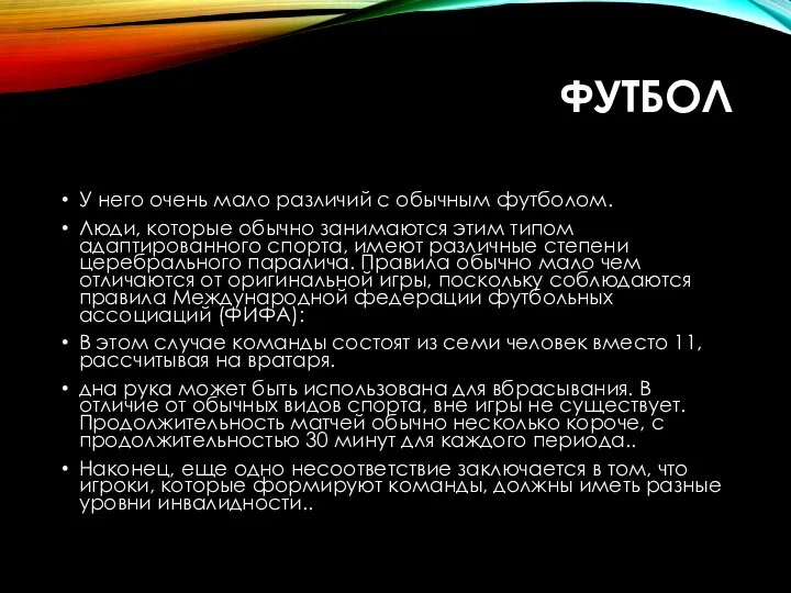 ФУТБОЛ У него очень мало различий с обычным футболом. Люди, которые обычно