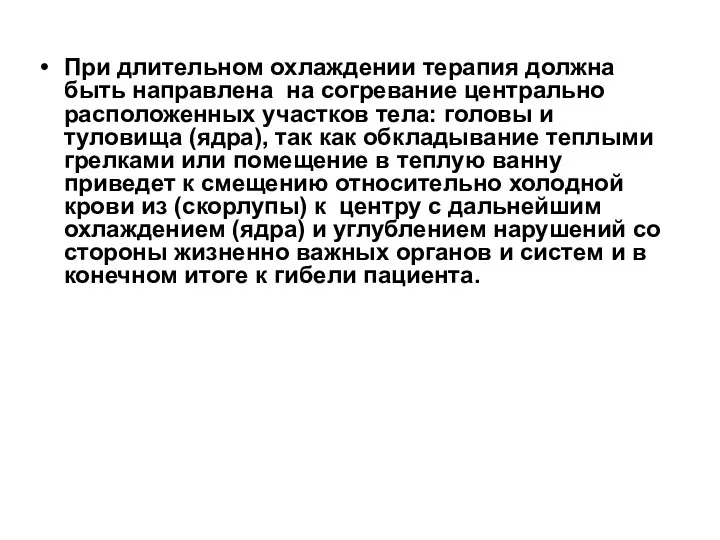 При длительном охлаждении терапия должна быть направлена на согревание центрально расположенных участков