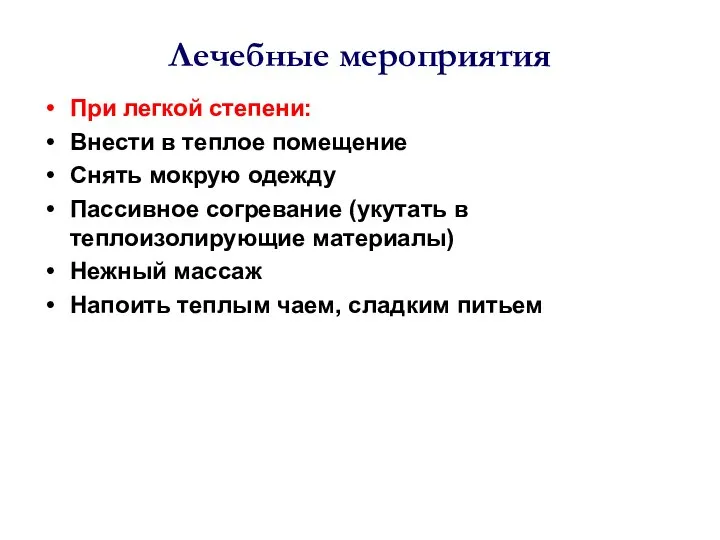 Лечебные мероприятия При легкой степени: Внести в теплое помещение Снять мокрую одежду