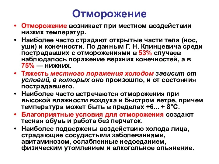 Отморожение Отморожение возникает при местном воздействии низких температур. Наиболее часто страдают открытые