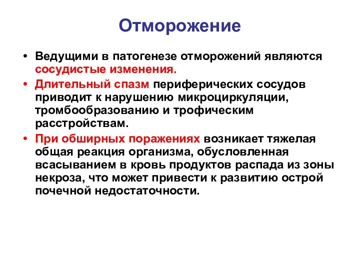 Отморожение Ведущими в патогенезе отморожений являются сосудистые изменения. Длительный спазм периферических сосудов