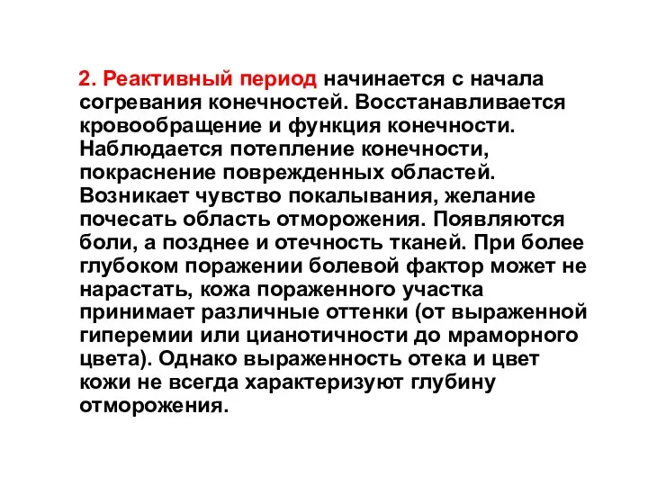 2. Реактивный период начинается с начала согревания конечностей. Восстанавливается кровообращение и функция