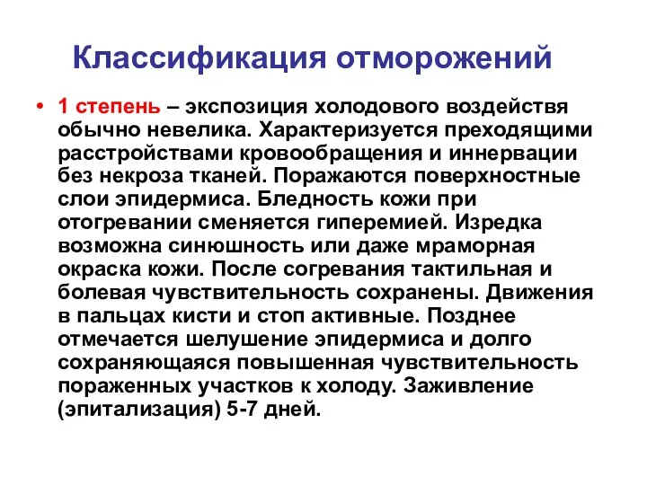 Классификация отморожений 1 степень – экспозиция холодового воздействя обычно невелика. Характеризуется преходящими