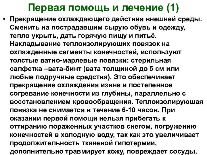 Первая помощь и лечение (1) Прекращение охлаждающего действия внешней среды. Сменить на