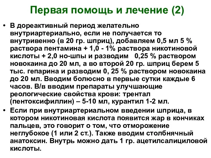 Первая помощь и лечение (2) В дореактивный период желательно внутриартериально, если не