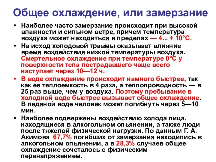 Общее охлаждение, или замерзание Наиболее часто замерзание происходит при высокой влажности и