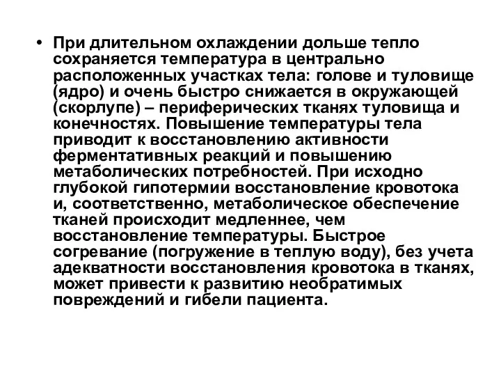 При длительном охлаждении дольше тепло сохраняется температура в центрально расположенных участках тела: